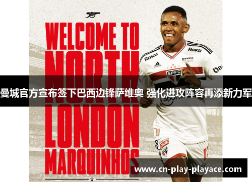 曼城官方宣布签下巴西边锋萨维奥 强化进攻阵容再添新力军