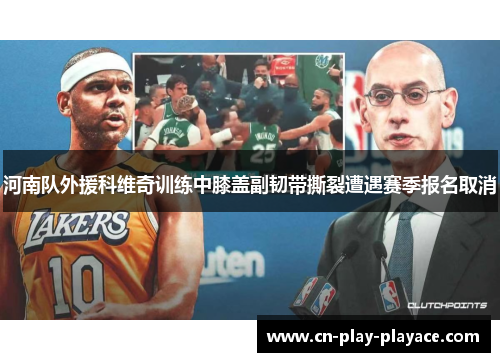 河南队外援科维奇训练中膝盖副韧带撕裂遭遇赛季报名取消
