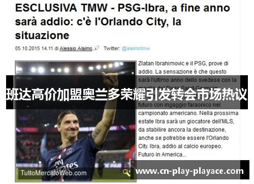 班达高价加盟奥兰多荣耀引发转会市场热议