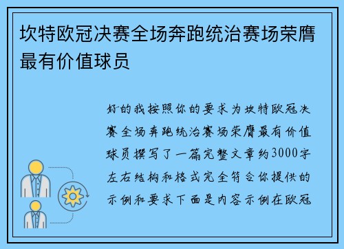 坎特欧冠决赛全场奔跑统治赛场荣膺最有价值球员 坎特欧冠决赛全场奔跑统治赛场荣膺最有价值球员