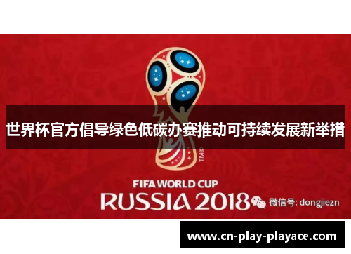 世界杯官方倡导绿色低碳办赛推动可持续发展新举措