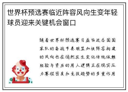世界杯预选赛临近阵容风向生变年轻球员迎来关键机会窗口 世界杯预选赛临近阵容风向生变年轻球员迎来关键机会窗口