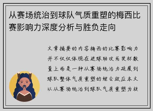 从赛场统治到球队气质重塑的梅西比赛影响力深度分析与胜负走向 从赛场统治到球队气质重塑的梅西比赛影响力深度分析与胜负走向