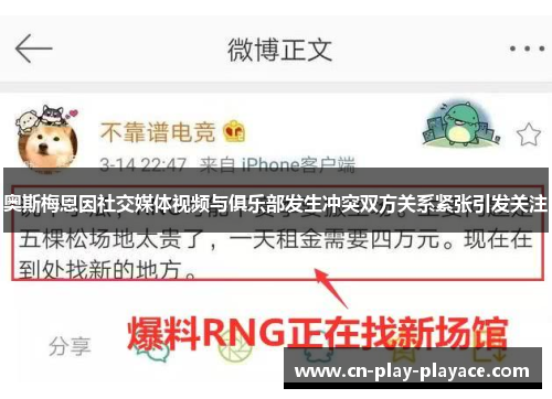 奥斯梅恩因社交媒体视频与俱乐部发生冲突双方关系紧张引发关注 奥斯梅恩因社交媒体视频与俱乐部发生冲突双方关系紧张引发关注