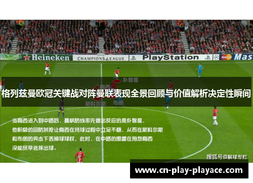 格列兹曼欧冠关键战对阵曼联表现全景回顾与价值解析决定性瞬间 格列兹曼欧冠关键战对阵曼联表现全景回顾与价值解析决定性瞬间