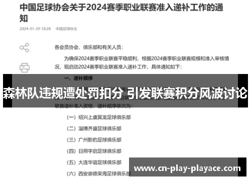 森林队违规遭处罚扣分 引发联赛积分风波讨论 森林队违规遭处罚扣分 引发联赛积分风波讨论