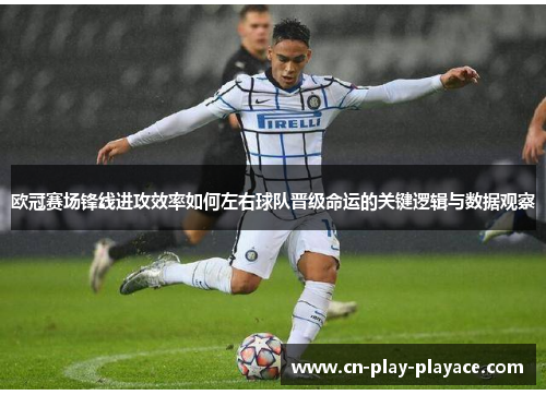 欧冠赛场锋线进攻效率如何左右球队晋级命运的关键逻辑与数据观察 欧冠赛场锋线进攻效率如何左右球队晋级命运的关键逻辑与数据观察