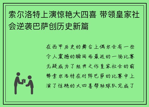 索尔洛特上演惊艳大四喜 带领皇家社会逆袭巴萨创历史新篇