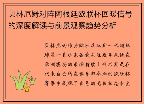 贝林厄姆对阵阿根廷欧联杯回暖信号的深度解读与前景观察趋势分析