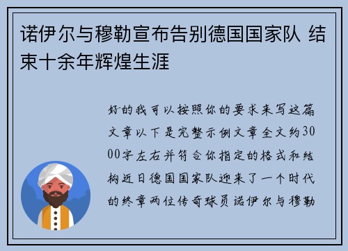 诺伊尔与穆勒宣布告别德国国家队 结束十余年辉煌生涯