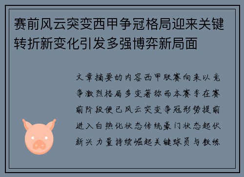 赛前风云突变西甲争冠格局迎来关键转折新变化引发多强博弈新局面