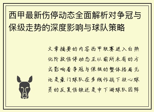 西甲最新伤停动态全面解析对争冠与保级走势的深度影响与球队策略