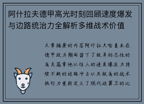 阿什拉夫德甲高光时刻回顾速度爆发与边路统治力全解析多维战术价值 阿什拉夫德甲高光时刻回顾速度爆发与边路统治力全解析多维战术价值