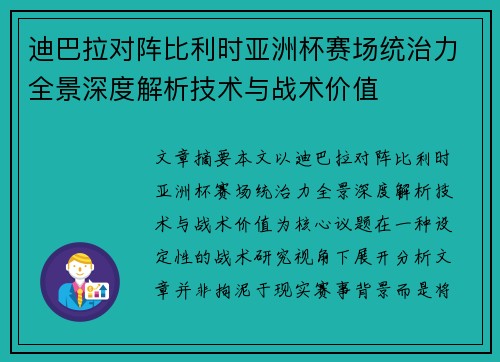 迪巴拉对阵比利时亚洲杯赛场统治力全景深度解析技术与战术价值 迪巴拉对阵比利时亚洲杯赛场统治力全景深度解析技术与战术价值