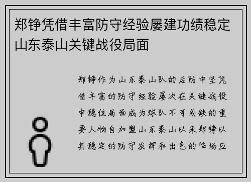 郑铮凭借丰富防守经验屡建功绩稳定山东泰山关键战役局面 郑铮凭借丰富防守经验屡建功绩稳定山东泰山关键战役局面