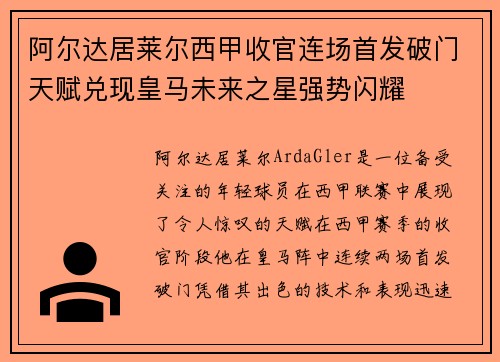 阿尔达居莱尔西甲收官连场首发破门天赋兑现皇马未来之星强势闪耀