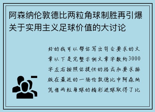 阿森纳伦敦德比两粒角球制胜再引爆关于实用主义足球价值的大讨论