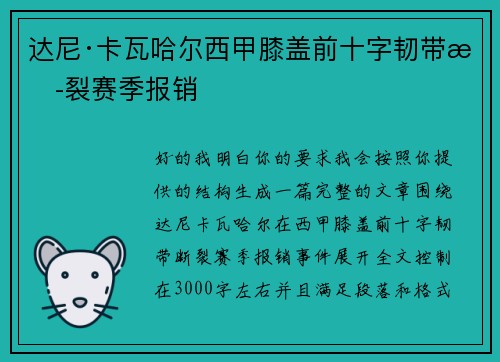 达尼·卡瓦哈尔西甲膝盖前十字韧带断裂赛季报销 达尼·卡瓦哈尔西甲膝盖前十字韧带断裂赛季报销