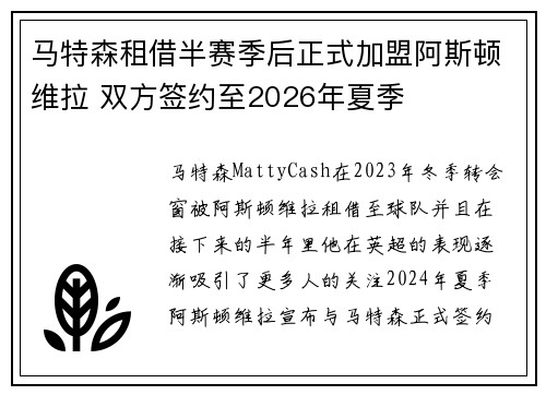 马特森租借半赛季后正式加盟阿斯顿维拉 双方签约至2026年夏季 马特森租借半赛季后正式加盟阿斯顿维拉 双方签约至2026年夏季