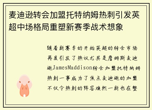 麦迪逊转会加盟托特纳姆热刺引发英超中场格局重塑新赛季战术想象