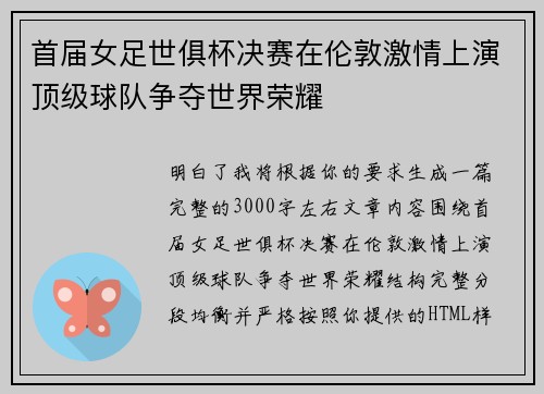 首届女足世俱杯决赛在伦敦激情上演顶级球队争夺世界荣耀 首届女足世俱杯决赛在伦敦激情上演顶级球队争夺世界荣耀