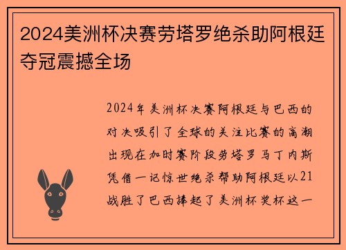 2024美洲杯决赛劳塔罗绝杀助阿根廷夺冠震撼全场 2024美洲杯决赛劳塔罗绝杀助阿根廷夺冠震撼全场