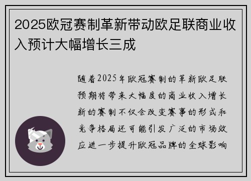 2025欧冠赛制革新带动欧足联商业收入预计大幅增长三成 2025欧冠赛制革新带动欧足联商业收入预计大幅增长三成