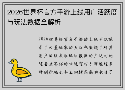 2026世界杯官方手游上线用户活跃度与玩法数据全解析