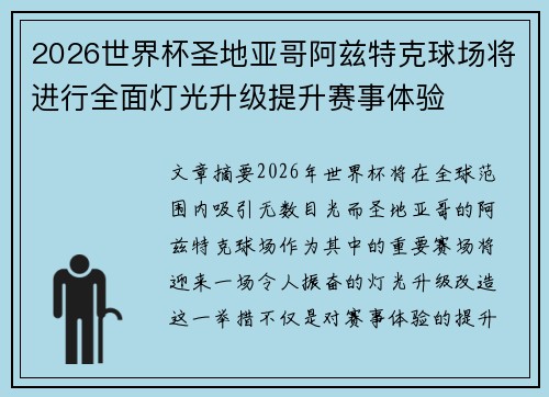 2026世界杯圣地亚哥阿兹特克球场将进行全面灯光升级提升赛事体验