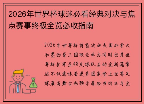 2026年世界杯球迷必看经典对决与焦点赛事终极全览必收指南