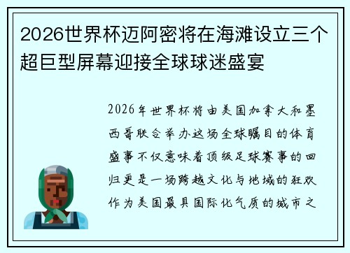2026世界杯迈阿密将在海滩设立三个超巨型屏幕迎接全球球迷盛宴