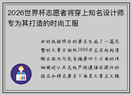 2026世界杯志愿者将穿上知名设计师专为其打造的时尚工服 2026世界杯志愿者将穿上知名设计师专为其打造的时尚工服