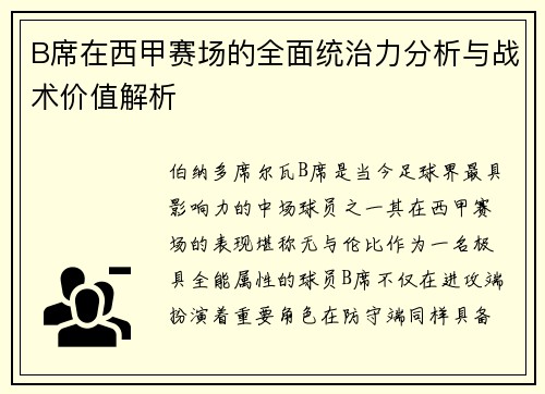 B席在西甲赛场的全面统治力分析与战术价值解析