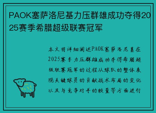 PAOK塞萨洛尼基力压群雄成功夺得2025赛季希腊超级联赛冠军 PAOK塞萨洛尼基力压群雄成功夺得2025赛季希腊超级联赛冠军