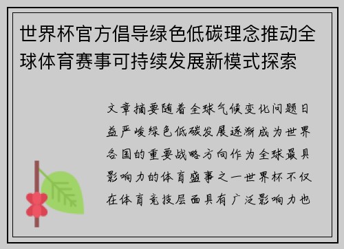 世界杯官方倡导绿色低碳理念推动全球体育赛事可持续发展新模式探索 世界杯官方倡导绿色低碳理念推动全球体育赛事可持续发展新模式探索