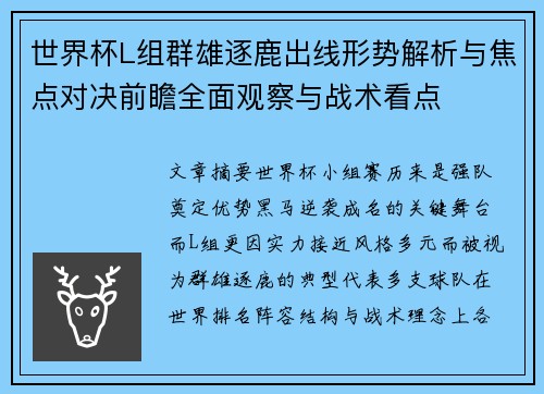 世界杯L组群雄逐鹿出线形势解析与焦点对决前瞻全面观察与战术看点