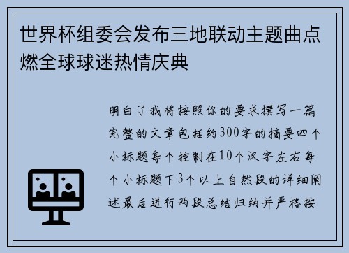 世界杯组委会发布三地联动主题曲点燃全球球迷热情庆典 世界杯组委会发布三地联动主题曲点燃全球球迷热情庆典