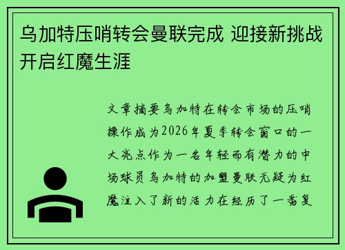 乌加特压哨转会曼联完成 迎接新挑战开启红魔生涯