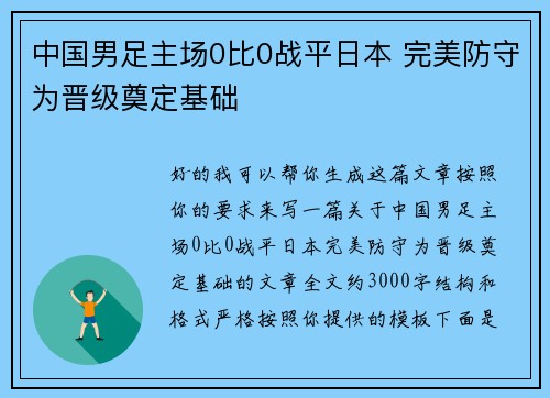 中国男足主场0比0战平日本 完美防守为晋级奠定基础 中国男足主场0比0战平日本 完美防守为晋级奠定基础