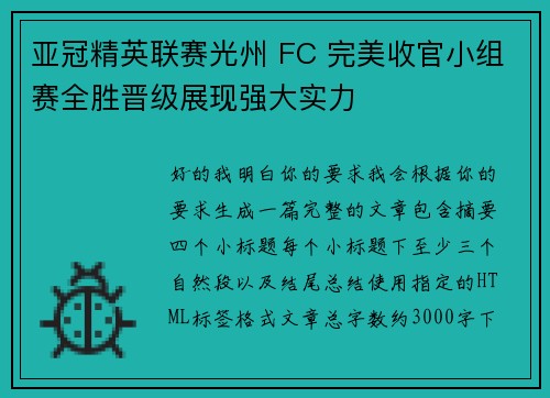亚冠精英联赛光州 FC 完美收官小组赛全胜晋级展现强大实力 亚冠精英联赛光州 FC 完美收官小组赛全胜晋级展现强大实力