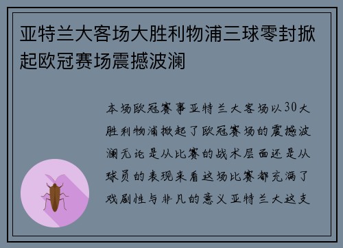 亚特兰大客场大胜利物浦三球零封掀起欧冠赛场震撼波澜 亚特兰大客场大胜利物浦三球零封掀起欧冠赛场震撼波澜