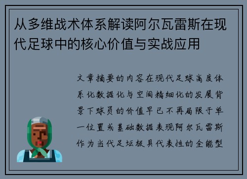 从多维战术体系解读阿尔瓦雷斯在现代足球中的核心价值与实战应用