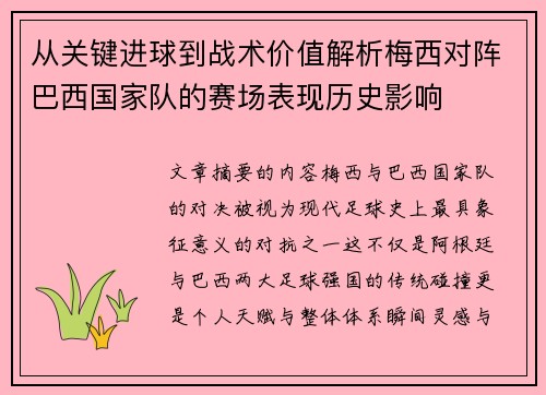 从关键进球到战术价值解析梅西对阵巴西国家队的赛场表现历史影响