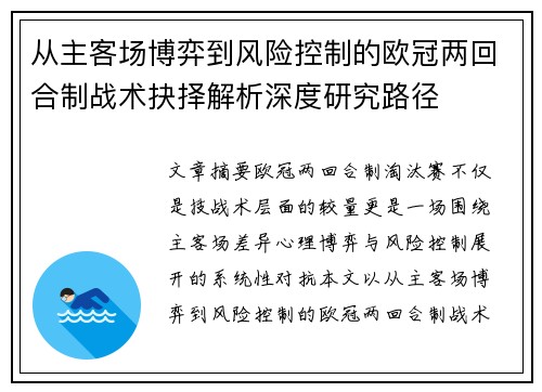从主客场博弈到风险控制的欧冠两回合制战术抉择解析深度研究路径 从主客场博弈到风险控制的欧冠两回合制战术抉择解析深度研究路径