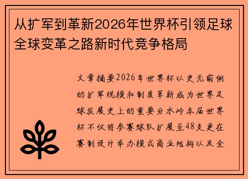 从扩军到革新2026年世界杯引领足球全球变革之路新时代竞争格局
