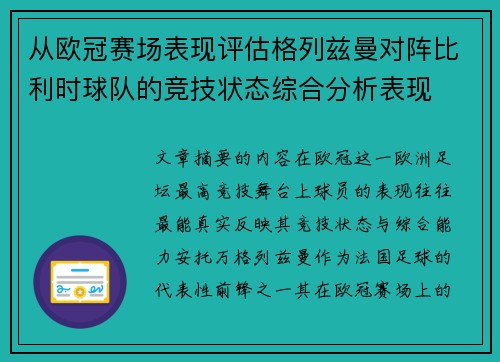 从欧冠赛场表现评估格列兹曼对阵比利时球队的竞技状态综合分析表现 从欧冠赛场表现评估格列兹曼对阵比利时球队的竞技状态综合分析表现