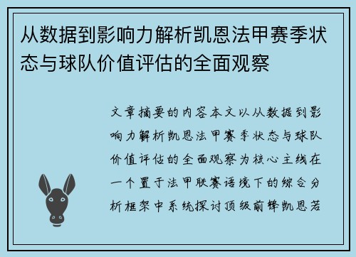 从数据到影响力解析凯恩法甲赛季状态与球队价值评估的全面观察 从数据到影响力解析凯恩法甲赛季状态与球队价值评估的全面观察