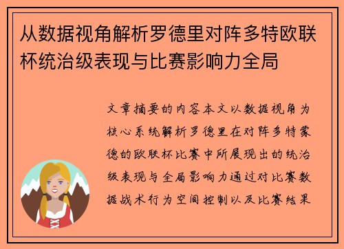 从数据视角解析罗德里对阵多特欧联杯统治级表现与比赛影响力全局 从数据视角解析罗德里对阵多特欧联杯统治级表现与比赛影响力全局