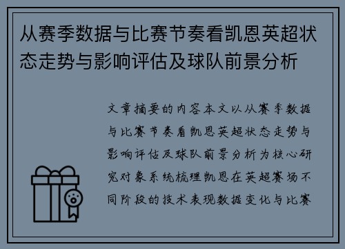 从赛季数据与比赛节奏看凯恩英超状态走势与影响评估及球队前景分析 从赛季数据与比赛节奏看凯恩英超状态走势与影响评估及球队前景分析