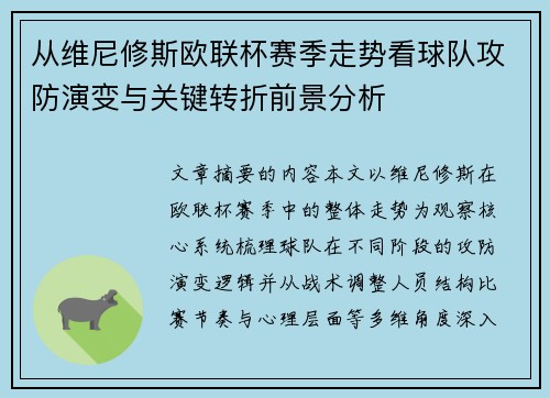 从维尼修斯欧联杯赛季走势看球队攻防演变与关键转折前景分析 从维尼修斯欧联杯赛季走势看球队攻防演变与关键转折前景分析